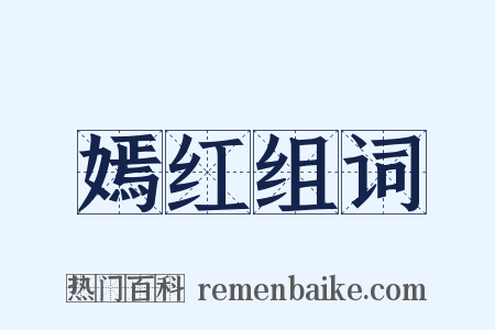 嫣红组词是什么意思的图片